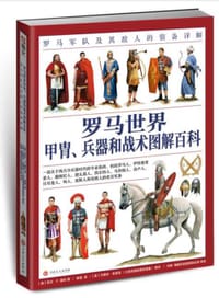 罗马世界甲胄、兵器和战术图解百科