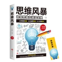 思维风暴：超级思维力提升宝典 - 无名图书