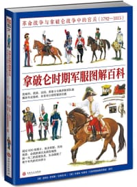 书籍 拿破仑时期军服图解百科的封面