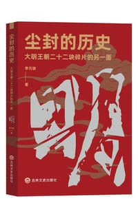尘封的历史