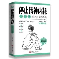 停止精神内耗：告别内心的焦虑（认知觉醒 看清这个世界的底层逻辑 人间值得 以自己喜欢的方式过一生 ） - 刘青竹