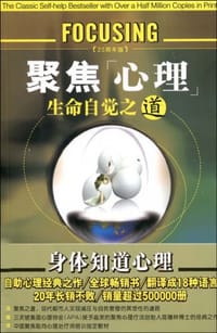 聚焦心理 - 简德林 Eugene T. Gendlin