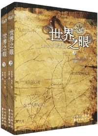 书籍 世界之眼（上下卷）的封面
