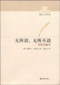 无所谈，无所不谈 - 希莱尔·贝洛克
