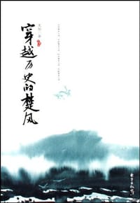 书籍 穿越历史的楚风的封面