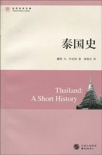 泰国史 - 戴维·K.怀亚特