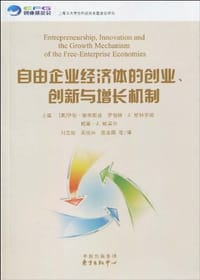 书籍 自由企业经济体的创业、创新与增长机制的封面