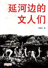 延河边的文人们