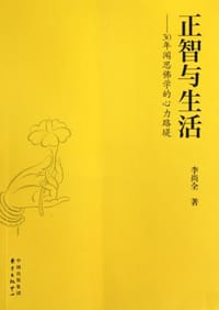 书籍 正智与生活的封面