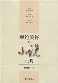 理论关怀与小说批判 - 路文彬