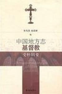 书籍 中国地方志基督教史料辑要的封面