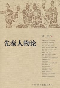 先秦人物论 - 戚文