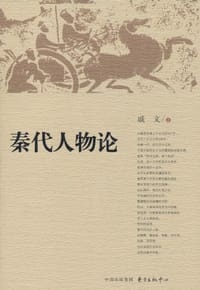 秦代人物论 - 戚文