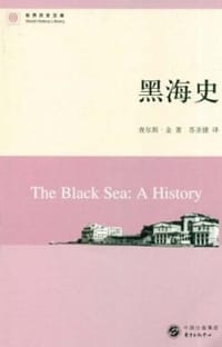黑海史 - [美] 查尔斯·金