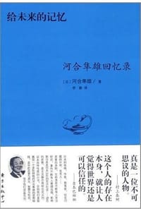 给未来的记忆 - (日) 河合隼雄