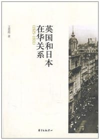 书籍 英国和日本在华关系的封面