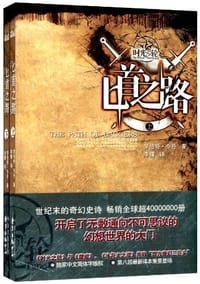时光之轮8·匕首之路（上下） - (美)罗伯特·乔丹
