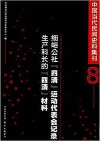 书籍 细峪公社“四清”运动代表会记录：生产科长的“四清”材料的封面