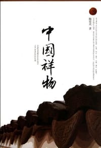 中国祥物 - 陶思炎