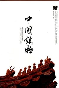 中国镇物 - 陶思炎