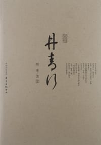 书籍 丹青行的封面