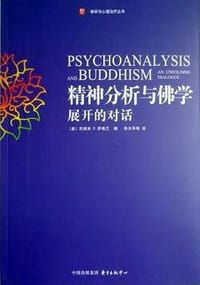书籍 精神分析与佛学的封面