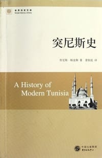 突尼斯史 - [美]肯尼斯·珀金斯