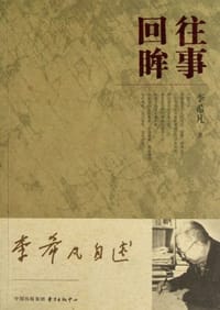 李希凡自述
