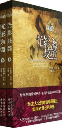 时光之轮10·光影歧路（上下）