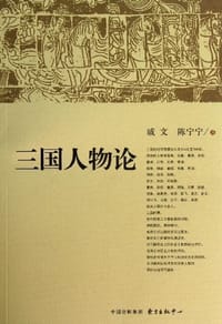 书籍 三国人物论的封面