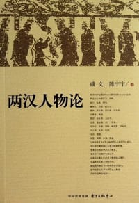 书籍 两汉人物论的封面