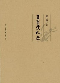 书籍 百里溪札丛的封面