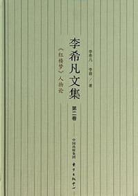 书籍 李希凡文集（第二卷）的封面