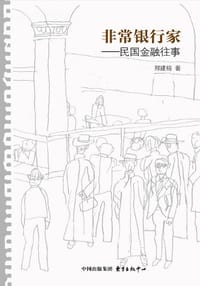 非常银行家 - 邢建榕