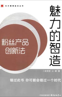 魅力的智造：粉丝产品创新法