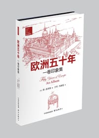 欧洲五十年 - [英] 简·莫里斯