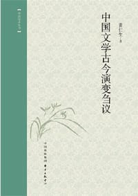 书籍 中国文学古今演变刍议的封面