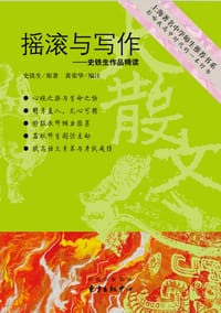 摇滚与写作 - 史铁生