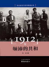 1912年：颠沛的共和 - 沈洁