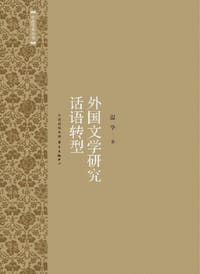 外国文学研究话语转型 - 温华