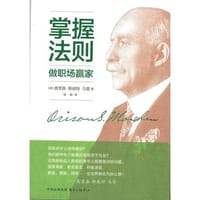 掌握法则，做职场赢家