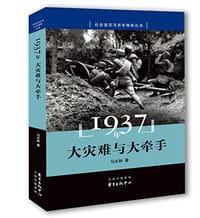 1937年：大灾难与大牵手 - 马长林