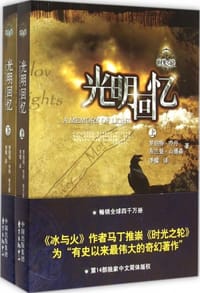 时光之轮14·光明回忆（上下） - [美]罗伯特·乔丹