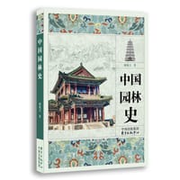 书籍 中国园林史的封面