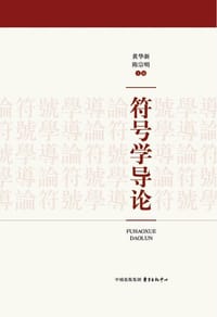 符号学导论