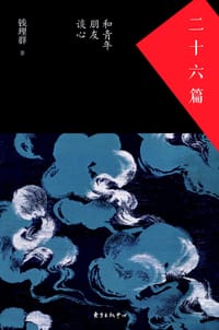 二十六篇 - 钱理群