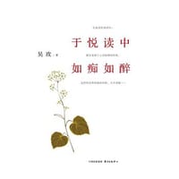 于悦读中如痴如醉