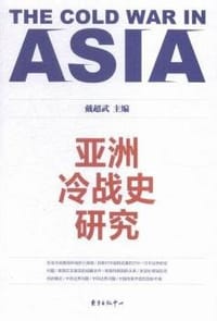 书籍 亚洲冷战史研究的封面