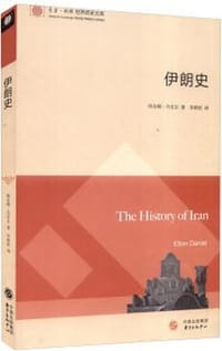东方剑桥世界历史文库：伊朗史 - [美] 埃尔顿·丹尼尔