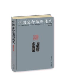 书籍 中国玺印篆刻通史的封面